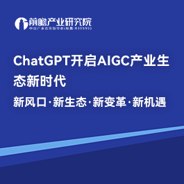 Chatgpt开启AIGC产业生态新时代